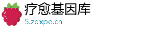 疗愈基因库